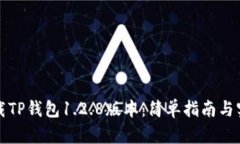 如何下载TP钱包1.2.8版本：