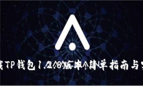 如何下载TP钱包1.2.8版本：简单指南与实用技巧