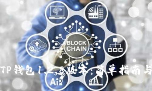 如何下载TP钱包1.2.8版本：简单指南与实用技巧