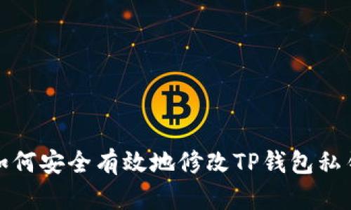 如何安全有效地修改TP钱包私钥