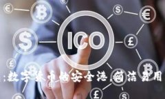 TP钱包：数字货币的安全港