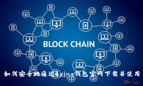 如何安全地通过bying钱包官网下载并使用