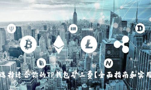 如何选择适合你的TP钱包矿工费？全面指南和实用技巧