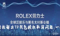 如何轻松解决TP钱包授权取