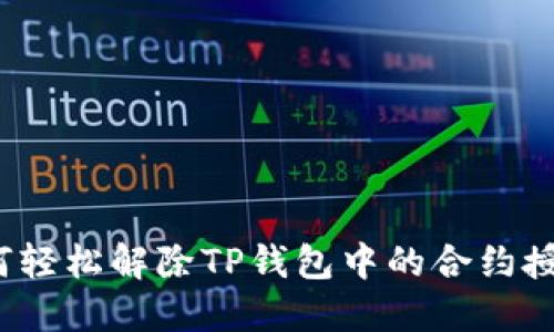 如何轻松解除TP钱包中的合约授权？