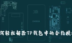 如何轻松解除TP钱包中的合