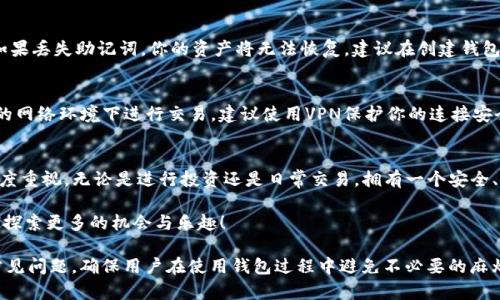  简单易懂的TP创建AVAX钱包指南/ 
 guanjianciAVAX钱包, 创建钱包, 加密货币, TP钱包/ guanjianci

什么是AVAX钱包？
在了解如何创建AVAX钱包之前，我们首先需要明白AVAX钱包是什么。AVAX钱包是用于存储和管理Avalanche（AVAX）加密货币的一种数字钱包。Avalanche是一种新兴的区块链技术，因其高效的交易处理速度和安全性而受到越来越多人的关注。因此，拥有一个AVAX钱包是参与这一生态系统的重要步骤。

TP钱包简介
TP钱包是一种流行的数字资产管理工具，用户可以通过它方便地存储、转账和交换各种加密货币。TP钱包因其用户友好的界面和强大的功能而受到许多加密货币爱好者的青睐。在TP钱包中，用户可以体验到安全、快速和便捷的区块链金融服务。

创建AVAX钱包的步骤
接下来，我们将详细介绍如何通过TP钱包创建AVAX钱包，步骤简单易行，你可以按照以下指南一步一步地进行。

h4步骤一：下载TP钱包/h4
首先，你需要在你的手机上下载TP钱包的应用程序。可以通过Apple Store或者Google Play搜索