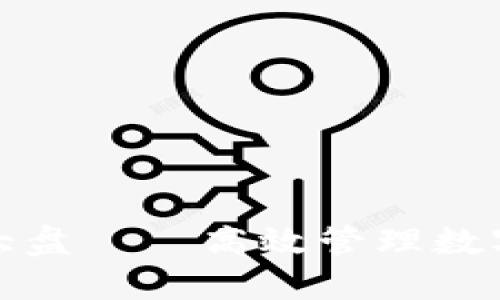 探索TP钱包交易大盘——高效管理数字资产的理想选择