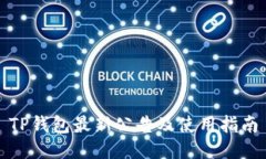 TP钱包最新公告及使用指南