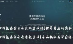 TP钱包为什么会出现多币种