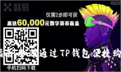 新手指南：如何通过TP钱包便捷购买ETH