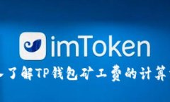 深入了解TP钱包矿工费的计