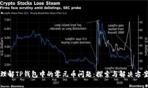 理解TP钱包中的零元币问题：探索与解决方案