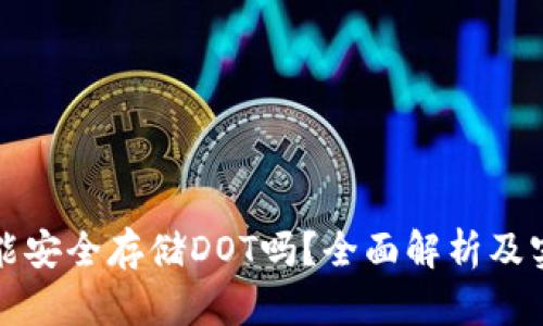 TP钱包能安全存储DOT吗？全面解析及实用指南