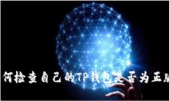 如何检查自己的TP钱包是否