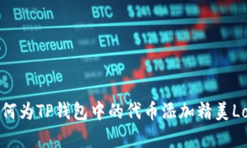 如何为TP钱包中的代币添加精美Logo