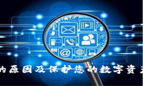 TP钱包被盗的原因及保护您的数字资产的最佳实践