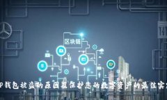 TP钱包被盗的原因及保护您