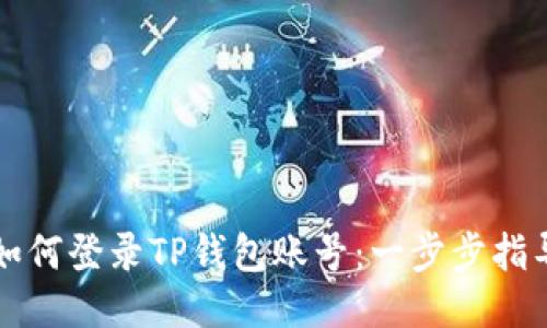 如何登录TP钱包账号:一步步指导