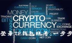 如何登录TP钱包账号：一步