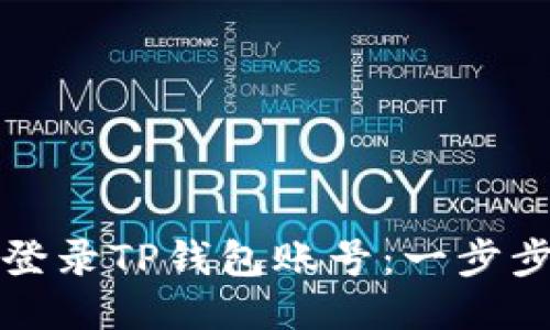 如何登录TP钱包账号:一步步指导