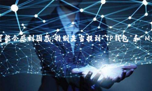 开始之前的说明

在区块链技术的快速发展下，数字资产的管理和存储变得尤为重要。许多用户在选择数字钱包时，可能会感到困惑，特别是当提到“TP钱包”和“M钱包”时。今天，我们将深入探讨这两种钱包的区别，并帮助你找到最适合自己的数字资产管理工具。



TP钱包与M钱包的详细比较：选择更适合你的数字资产管理方案