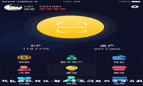 TP钱包提现错误：解决常见问题的方法与技巧