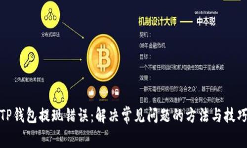 TP钱包提现错误：解决常见问题的方法与技巧