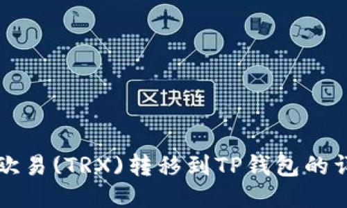 如何将欧易(TRX)转移到TP钱包的详细指南