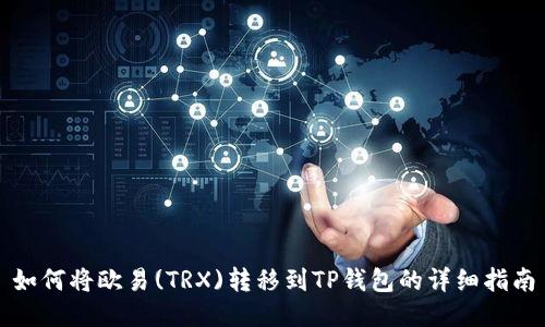如何将欧易(TRX)转移到TP钱包的详细指南