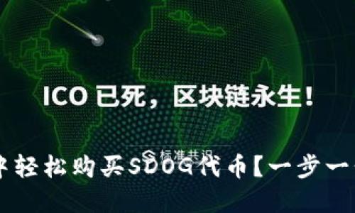 怎样在TP钱包中轻松购买SDOG代币？一步一步教你实现交易