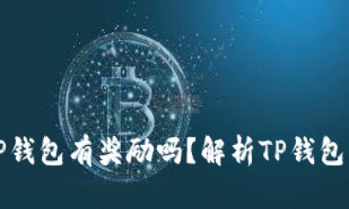 注册登录TP钱包有奖励吗？解析TP钱包的优惠活动