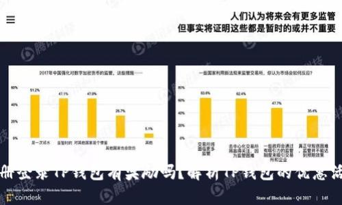注册登录TP钱包有奖励吗？解析TP钱包的优惠活动