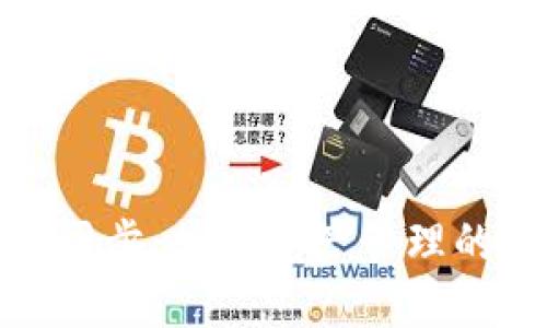 TP钱包同步：加密资产管理的新趋势