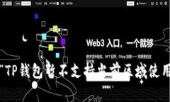 如何解决“TP钱包暂不支持