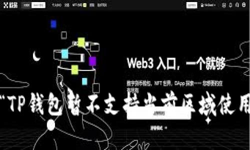 如何解决“TP钱包暂不支持当前区域使用”的问题？