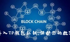 如何轻松导入TP钱包私钥，