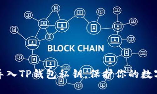 如何轻松导入TP钱包私钥，保护你的数字资产安全