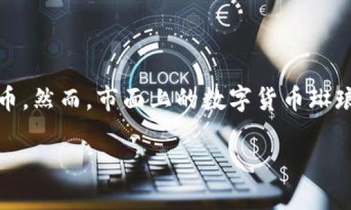 TP钱包与USDT购币指南

随着数字货币的迅猛发展，越来越多的人开始关注如何利用自己的资产进行投机或投资。而TP钱包，这个相对新兴的钱包应用，也逐渐吸引了用户的注意。那么，很多朋友会问，TP钱包里能用USDT购买其他数字货币吗？今天我们就来详细探讨一下这个问题。

什么是TP钱包？

TP钱包是一款支持多种主流数字货币的安全钱包。它不仅可以存储和转账，还提供了丰富的功能，包括交易、兑换和资产管理。用户可以在这个钱包中轻松管理他们的加密资产，非常适合新手与经验丰富的用户使用。

什么是USDT？

USDT，全称Tether，是一种与美元挂钩的稳定币。由于其价值相对稳定，USDT成为很多交易所的主要交易对币种之一，广泛用于交易、支付或作为价值储存的手段。

TP钱包支持USDT购买币种吗？

答案是肯定的，TP钱包支持用户使用USDT来购买多种数字货币。钱包内置的交易功能非常便捷，用户只需将USDT存入TP钱包，就能够通过简单的步骤选择想要购买的币种进行交易。

如何在TP钱包中用USDT购买数字货币？

在TP钱包中用USDT购买数字货币的操作流程其实相对简单，我们可以分为以下几个步骤：

ol
    listrong下载并安装TP钱包：/strong如果你还没有下载TP钱包，可以去各大应用商店搜索并下载。安装完成后，按照提示创建或导入你的钱包。/li
    listrong充值USDT：/strong将你的USDT转入TP钱包，可以通过传统的交易所或其他钱包进行转账。在钱包中找到“充值”选项，复制地址进行转账即可。/li
    listrong购买数字货币：/strong余额到账后，打开钱包功能，选择“交易”或“购买”。在交易界面中选择希望购买的币种，输入数量，确认使用USDT作为支付方式。/li
    listrong确认交易：/strong检查交易的所有细节，包括交易对手、手续费等信息，确认无误后点击“确认交易”，耐心等待交易审核完成。/li
/ol

购买后怎么管理这些数字货币？

一旦成功购买数字货币，用户需要学会如何有效地管理这些资产。TP钱包提供了资产查看、转账、交易等功能。用户可以根据市场情况，选择合适的时机进行交易或持有。

TP钱包的安全性如何？

安全性是所有数字货币用户最为关心的一个话题。TP钱包采取了多重安全机制来保护用户资产，包括私钥加密、双重身份验证等。此外，用户还需增强个人防护意识，定期备份钱包信息，以防丢失或被盗。

如何保障USDT交易的顺利进行？

为了保障USDT交易的顺利进行，用户可以注意以下几点：

ol
    listrong确认网络状况：/strong在进行交易前，确保网络连接稳定，避免因网络问题导致交易失败。/li
    listrong选择适合的交易时间：/strong市场波动性大，选择合适的交易时间可以降低交易风险。/li
    listrong了解市场行情：/strong在购买之前，多参考市场行情，确保购买决策的科学性。/li
/ol

相关的常见问题

h41. TP钱包是否支持其他稳定币？/h4

TP钱包除了支持USDT外，还可能支持其他几种稳定币，如USDC或DAI等。具体支持的币种会因版本更新而有所改变，因此建议定期查看TP钱包的官方公告或更新日志，以获取最新的信息。

h42. TP钱包的手续费是多少？/h4

TP钱包的手续费相对同行业而言是比较合理的，但是具体费用会根据交易金额、交易时间以及网络情况而有所不同。一般来说，用户在进行交易时会有清晰的费用提示，建议选择在费用较低的时段进行交易，以节省成本。

总结

在TP钱包中使用USDT购买数字货币是极为简单且方便的。只需几个步骤，就能将资产有效转换成所需的数字货币。然而，市面上的数字货币琳琅满目，用户在投资时仍需保持警惕，做好市场分析与风险评估，确保自己的投资安全。

在TP钱包中使用USDT购买数字货币的完整指南