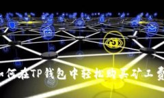 如何在TP钱包中轻松购买矿