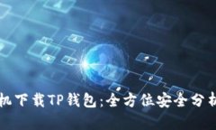优质华为手机下载TP钱包：