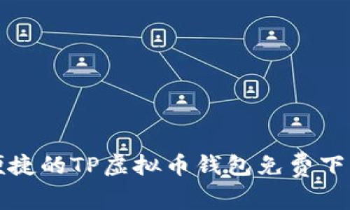 安全便捷的TP虚拟币钱包免费下载指南