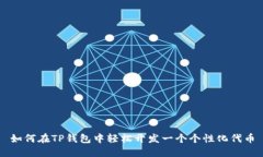 如何在TP钱包中轻松开发一