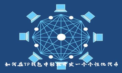 如何在TP钱包中轻松开发一个个性化代币