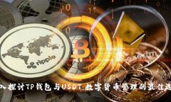 深入探讨TP钱包与USDT：数
