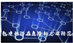 TP钱包中的潜在危险标志及