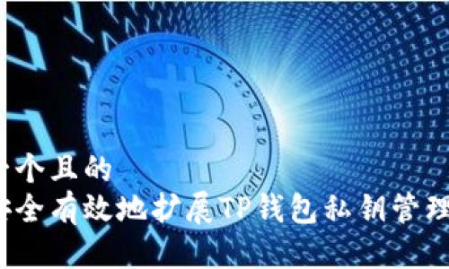 思考一个且的  
如何安全有效地扩展TP钱包私钥管理能力？