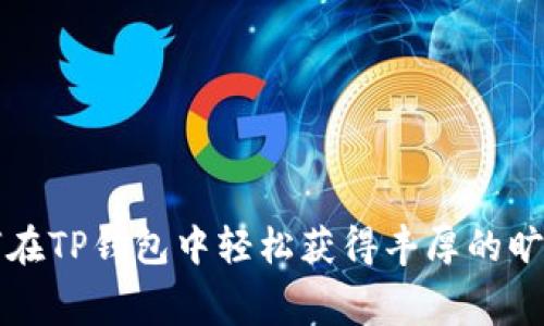 如何在TP钱包中轻松获得丰厚的旷工费