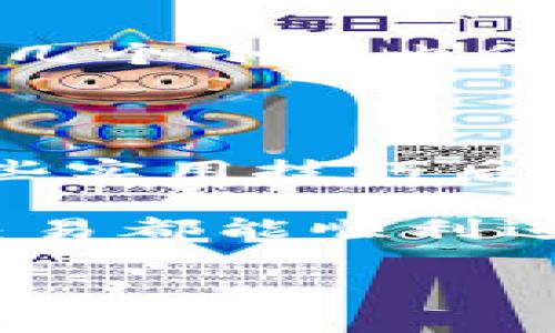   如何将抹茶猪币提到TP钱包：一步一步的实用指南 / 

 guanjianci 抹茶猪币, TP钱包, 加密货币, 提币指南 /guanjianci 

---

什么是抹茶猪币？

抹茶猪币（通常简称为“MPZ”）是一种新兴的加密货币，旨在为用户提供一种有趣且富有社交互动的数字货币体验。它可能借助了流行的“抹茶”文化，以及当今社会对加密货币的浓厚兴趣，相信在这个背景下，抹茶猪币吸引了不少用户的关注。

抹茶猪币不仅是一种数字资产，还是参与某种独特社群的方式。它的设计灵感来自于可爱的动物形象，这使其在众多加密货币中脱颖而出。不过，在投资之前，用户应该了解市场状况、社区活动以及潜在的风险。

什么是TP钱包？

TP钱包是一款用户友好的加密货币钱包，支持多种数字资产的存储和交易。它的设计可谓是简单易用，非常适合初学者。用户只需下载应用程序，就能够轻松管理自己的加密货币资产。

TP钱包的安全性和便捷性使其成为许多用户的首选，它不仅支持抹茶猪币，还能存储比特币、以太坊等多种主流币种。此外，TP钱包还提供了丰富的功能，包括代币交换、交易记录查询等，给用户带来了便利的使用体验。

如何将抹茶猪币提到TP钱包？

现在，我们来详细了解如何将抹茶猪币提到TP钱包。这个过程其实并不复杂，但为了确保顺利，我们会分步骤进行讲解。

h4步骤1：准备工作/h4

在开始之前，用户需要确保自己已经拥有一个抹茶猪币账户，并且在TP钱包中创建了相应的钱包地址。确保您已下载并安装TP钱包的应用程序，并进行初始化设置。

从抹茶交易平台中获取抹茶猪币，并确保您知道如何找到自己的TP钱包地址。这通常可以通过TP钱包的“收款”功能找到。

h4步骤2：获取TP钱包地址/h4

打开您的TP钱包，选择“收款”选项，系统会为您生成一个独特的钱包地址。请务必复制这个地址，因为它将用于将抹茶猪币转移到TP钱包中。

建议您在转账前，将钱包地址仔细核对几遍，以避免因为地址错误而导致的资产损失。

h4步骤3：进入抹茶交易平台/h4

接下来，登录您的抹茶交易平台账户，在主界面找到“提币”选项。通常，这个选项可以在钱包或资产管理页面找到。

h4步骤4：填写提币信息/h4

在提币页面，用户需要填写TP钱包地址，并输入将要提取的抹茶猪币数量。确保您输入的地址是之前复制好的TP钱包地址，以防止错误。

同时，在提币过程中，需考虑平台的提币手续费，以及最低提币限额等信息，确保每一项数据都填写无误。

h4步骤5：确认提币/h4

填写完所有信息后，点击确认提币。此时，您可能需要进行二次验证（如短信验证码或其他方式），以增强安全性。请务必按照系统提示完成验证，确保提币申请被成功处理。

h4步骤6：查看提币状态/h4

确认提币后，您可以在抹茶交易平台的提币记录中查看状态，大多数情况下，提币会在短时间内处理完成。在您的TP钱包中，您也可以查看到收到的抹茶猪币。

常见问题解答

h4问题1：如果提币失败该怎么办？/h4

提币失败的原因有很多，比如网络延迟、钱包地址错误、余额不足以及未满足交易所的提币条件等。如果您遇到这种情况，请仔细检查您填写的信息是否准确，特别是钱包地址。一旦确认无误，您可以重新发起提币请求，如果问题依旧存在，建议及时联系抹茶交易平台的客服进行查询和解决。

h4问题2：提币需要多长时间？/h4

提币的时间通常受到多个因素的影响，包括网络拥堵情况、交易平台的处理速度等。一般来说，提币会在几分钟到几个小时之间完成。如果您在几个小时内仍未收到抹茶猪币，建议查看您的提币记录，或联系平台客服进行确认。反复查询可能会让人感到心焦，但耐心等待通常是解决问题的最好方式。

总结

以上就是将抹茶猪币提到TP钱包的详细步骤。从准备工作到提币确认，我们一步一步走过，希望能让您在加密货币的旅程中更加顺利。掌握这些实用技巧后，再也不用担心如何在不同平台之间转移您的数字资产了。

在这个新兴的数字货币时代，了解如何安全有效地管理您的资产是非常重要的。希望您能在未来的加密货币投资中获益，也祝愿您的每一个交易都能顺利进行！ 

如有任何其他问题，欢迎继续提问。我们乐于为您解答，助您在数字货币的世界中找到自己的位置。