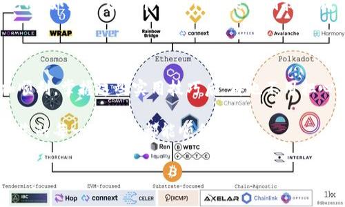   如何将抹茶猪币提到TP钱包：一步一步的实用指南 / 

 guanjianci 抹茶猪币, TP钱包, 加密货币, 提币指南 /guanjianci 

---

什么是抹茶猪币？

抹茶猪币（通常简称为“MPZ”）是一种新兴的加密货币，旨在为用户提供一种有趣且富有社交互动的数字货币体验。它可能借助了流行的“抹茶”文化，以及当今社会对加密货币的浓厚兴趣，相信在这个背景下，抹茶猪币吸引了不少用户的关注。

抹茶猪币不仅是一种数字资产，还是参与某种独特社群的方式。它的设计灵感来自于可爱的动物形象，这使其在众多加密货币中脱颖而出。不过，在投资之前，用户应该了解市场状况、社区活动以及潜在的风险。

什么是TP钱包？

TP钱包是一款用户友好的加密货币钱包，支持多种数字资产的存储和交易。它的设计可谓是简单易用，非常适合初学者。用户只需下载应用程序，就能够轻松管理自己的加密货币资产。

TP钱包的安全性和便捷性使其成为许多用户的首选，它不仅支持抹茶猪币，还能存储比特币、以太坊等多种主流币种。此外，TP钱包还提供了丰富的功能，包括代币交换、交易记录查询等，给用户带来了便利的使用体验。

如何将抹茶猪币提到TP钱包？

现在，我们来详细了解如何将抹茶猪币提到TP钱包。这个过程其实并不复杂，但为了确保顺利，我们会分步骤进行讲解。

h4步骤1：准备工作/h4

在开始之前，用户需要确保自己已经拥有一个抹茶猪币账户，并且在TP钱包中创建了相应的钱包地址。确保您已下载并安装TP钱包的应用程序，并进行初始化设置。

从抹茶交易平台中获取抹茶猪币，并确保您知道如何找到自己的TP钱包地址。这通常可以通过TP钱包的“收款”功能找到。

h4步骤2：获取TP钱包地址/h4

打开您的TP钱包，选择“收款”选项，系统会为您生成一个独特的钱包地址。请务必复制这个地址，因为它将用于将抹茶猪币转移到TP钱包中。

建议您在转账前，将钱包地址仔细核对几遍，以避免因为地址错误而导致的资产损失。

h4步骤3：进入抹茶交易平台/h4

接下来，登录您的抹茶交易平台账户，在主界面找到“提币”选项。通常，这个选项可以在钱包或资产管理页面找到。

h4步骤4：填写提币信息/h4

在提币页面，用户需要填写TP钱包地址，并输入将要提取的抹茶猪币数量。确保您输入的地址是之前复制好的TP钱包地址，以防止错误。

同时，在提币过程中，需考虑平台的提币手续费，以及最低提币限额等信息，确保每一项数据都填写无误。

h4步骤5：确认提币/h4

填写完所有信息后，点击确认提币。此时，您可能需要进行二次验证（如短信验证码或其他方式），以增强安全性。请务必按照系统提示完成验证，确保提币申请被成功处理。

h4步骤6：查看提币状态/h4

确认提币后，您可以在抹茶交易平台的提币记录中查看状态，大多数情况下，提币会在短时间内处理完成。在您的TP钱包中，您也可以查看到收到的抹茶猪币。

常见问题解答

h4问题1：如果提币失败该怎么办？/h4

提币失败的原因有很多，比如网络延迟、钱包地址错误、余额不足以及未满足交易所的提币条件等。如果您遇到这种情况，请仔细检查您填写的信息是否准确，特别是钱包地址。一旦确认无误，您可以重新发起提币请求，如果问题依旧存在，建议及时联系抹茶交易平台的客服进行查询和解决。

h4问题2：提币需要多长时间？/h4

提币的时间通常受到多个因素的影响，包括网络拥堵情况、交易平台的处理速度等。一般来说，提币会在几分钟到几个小时之间完成。如果您在几个小时内仍未收到抹茶猪币，建议查看您的提币记录，或联系平台客服进行确认。反复查询可能会让人感到心焦，但耐心等待通常是解决问题的最好方式。

总结

以上就是将抹茶猪币提到TP钱包的详细步骤。从准备工作到提币确认，我们一步一步走过，希望能让您在加密货币的旅程中更加顺利。掌握这些实用技巧后，再也不用担心如何在不同平台之间转移您的数字资产了。

在这个新兴的数字货币时代，了解如何安全有效地管理您的资产是非常重要的。希望您能在未来的加密货币投资中获益，也祝愿您的每一个交易都能顺利进行！ 

如有任何其他问题，欢迎继续提问。我们乐于为您解答，助您在数字货币的世界中找到自己的位置。